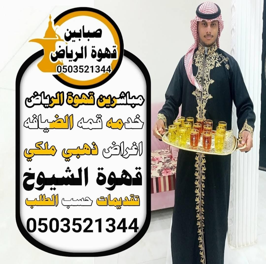 قهوجين عزاء الرياض.. فن الضيافة في أبهى صورها