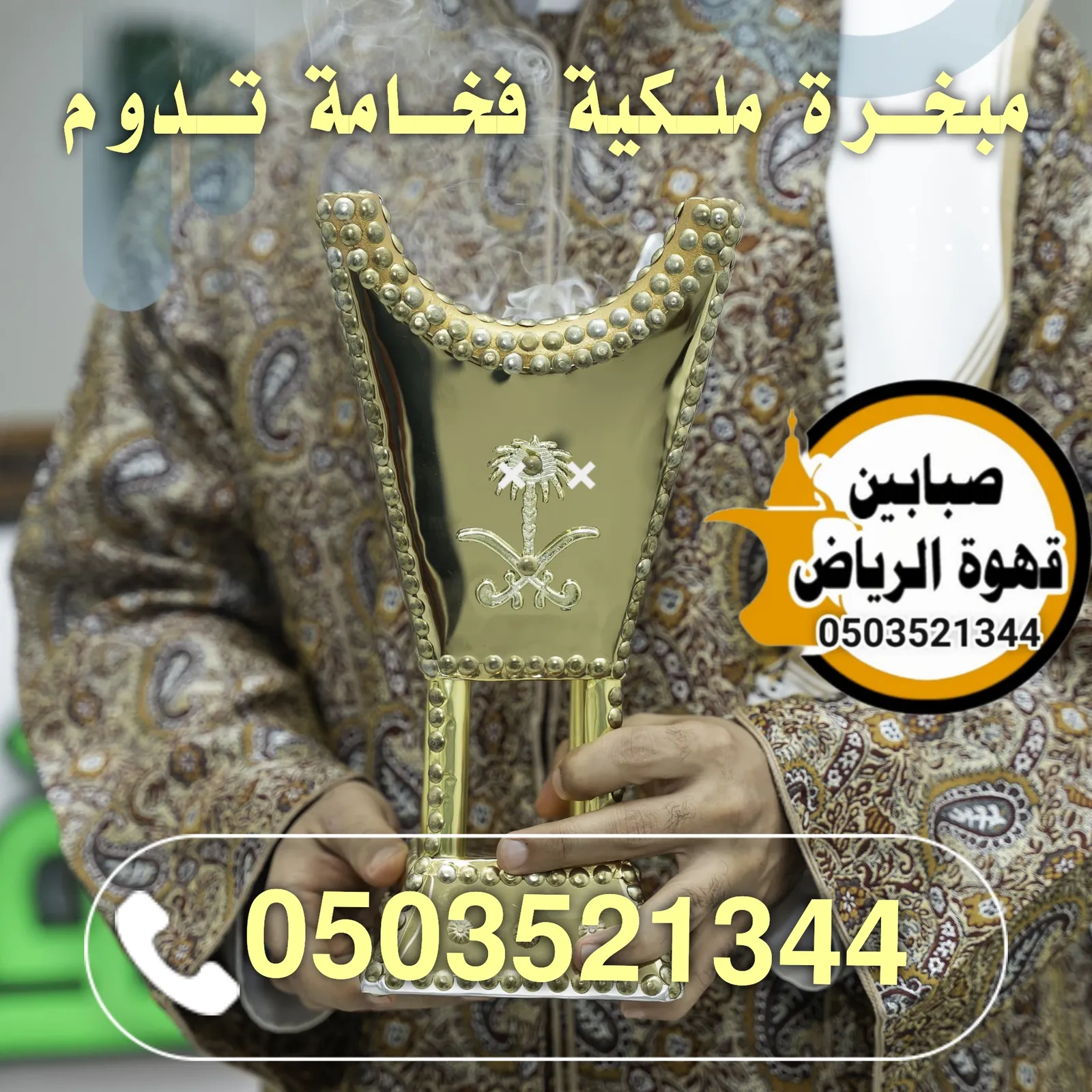قهوجي صبابين بالرياض