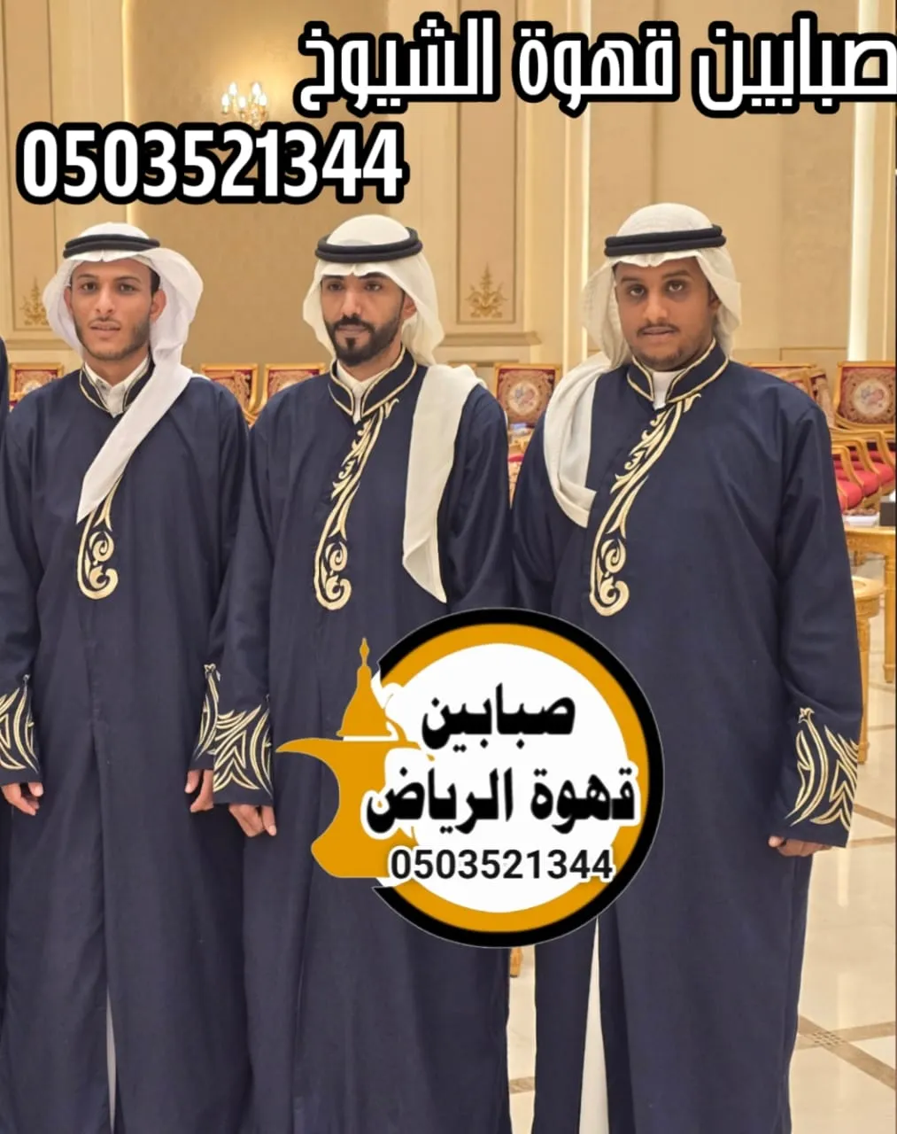 قهوجين وصبابين بالرياض